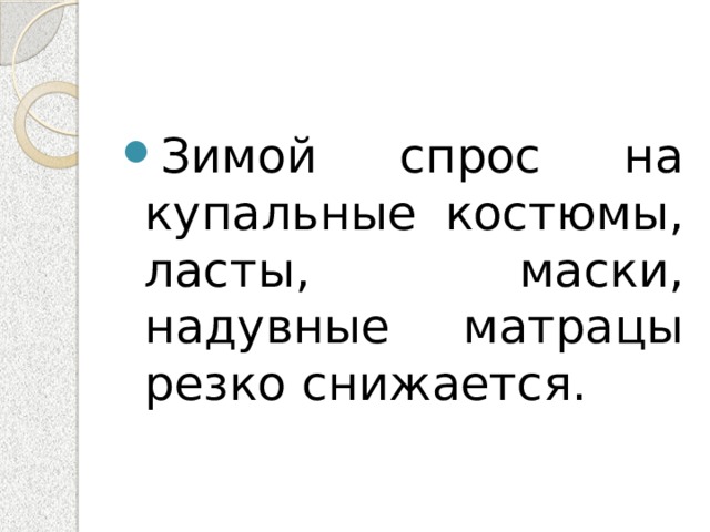 Зимой спрос на купальные костюмы, ласты, маски, надувные матрацы резко снижается. 