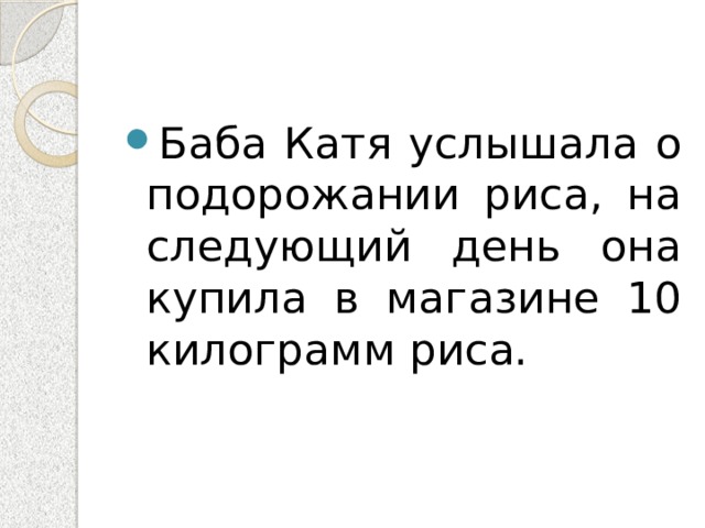 Баба Катя услышала о подорожании риса, на следующий день она купила в магазине 10 килограмм риса. 