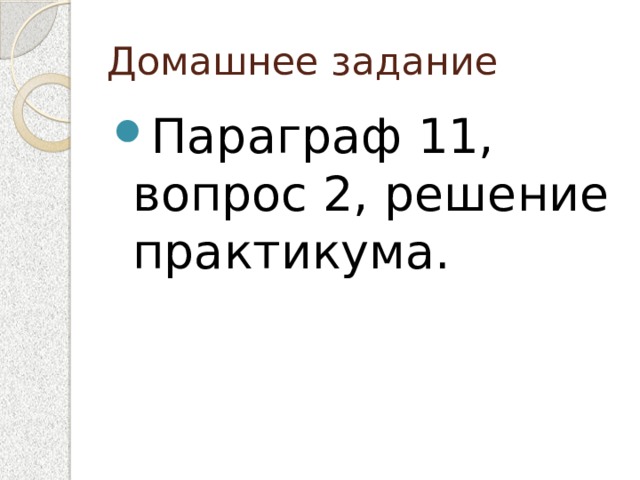 Домашнее задание Параграф 11, вопрос 2, решение практикума. 
