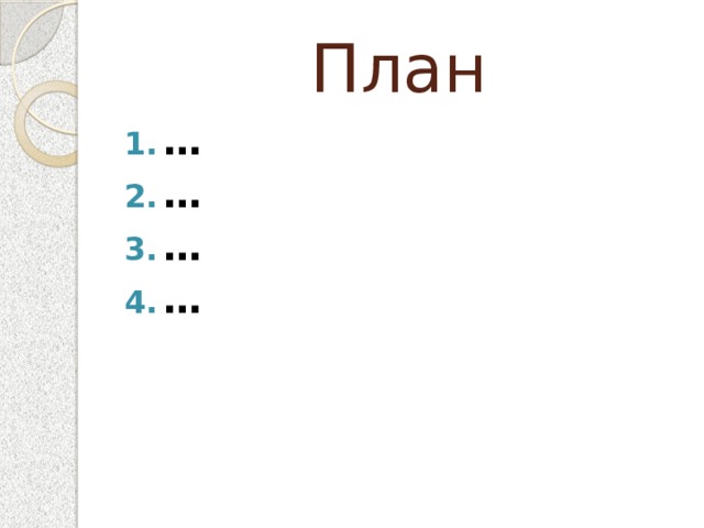 План … … … … 