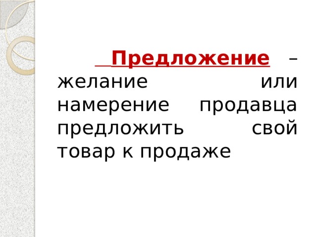   Предложение  – желание или намерение продавца предложить свой товар к продаже 