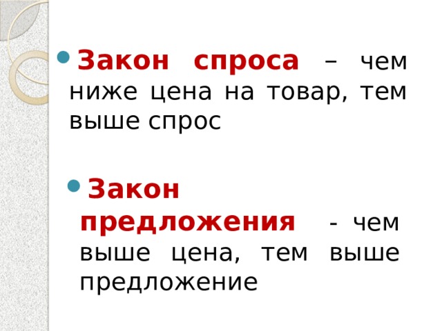 Закон спроса – чем ниже цена на товар, тем выше спрос Закон предложения  - чем выше цена, тем выше предложение 