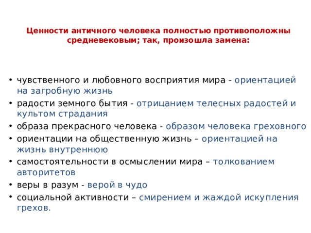 Осуществляется заменить. Ценности в античности. Ценности античной культуры. Две ценности, характеризующие античного человека:.