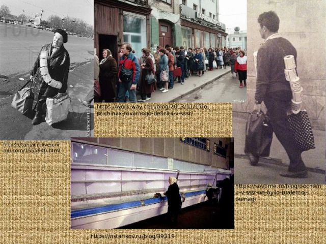 https://work-way.com/blog/2013/11/15/o-prichinax-tovarnogo-deficita-v-sssr/ https://tanjand.livejournal.com/1555940.html https://sovtime.ru/blog/pochemu-v-sssr-ne-byilo-tualetnoj-bumagi https://nstarikov.ru/blog/39319 