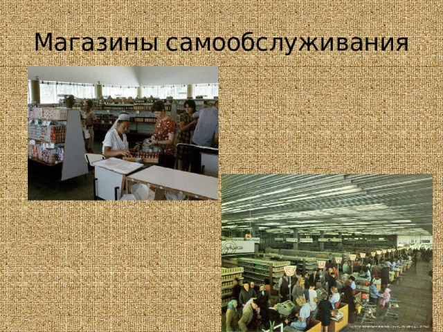 Магазины самообслуживания 