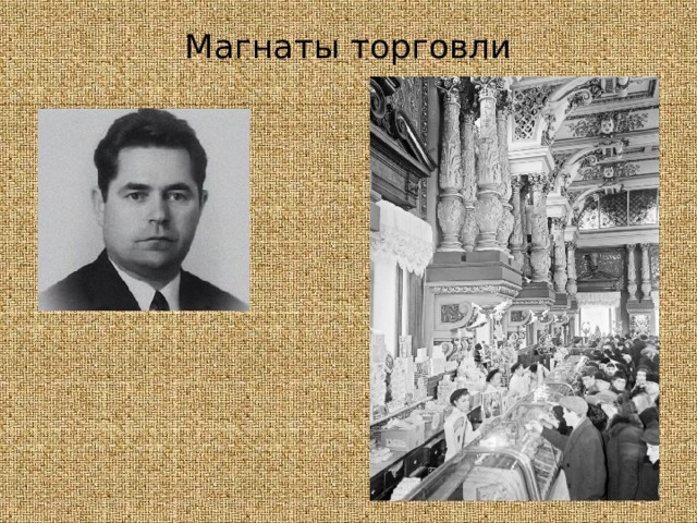 Магнаты торговли   