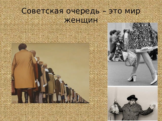 Советская очередь – это мир женщин 