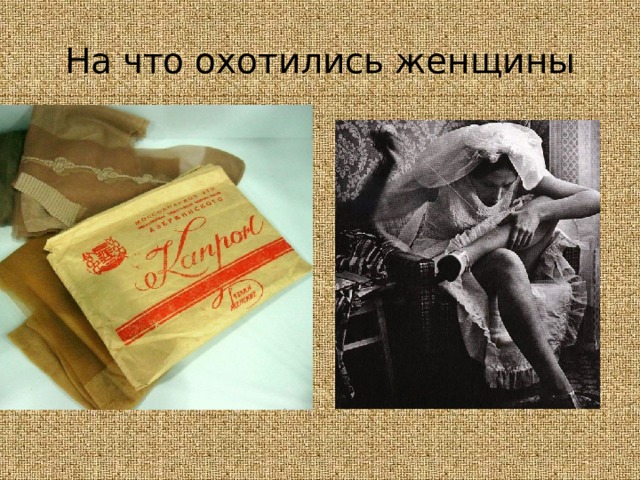 На что охотились женщины 