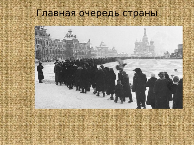 Главная очередь страны   