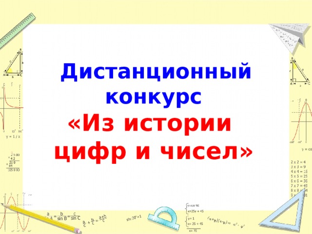 Дистанционный конкурс «Из истории цифр и чисел»