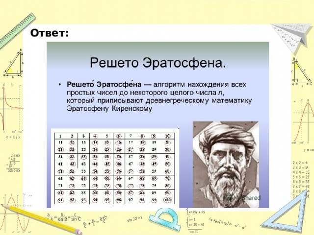 Эратосфен математик. Решето Эратосфена алгоритм. Решето Эратосфена с++. Мезолябия Эратосфена.