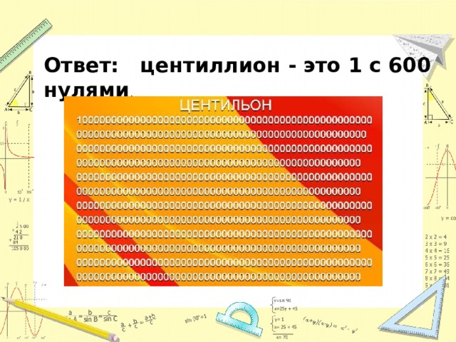 Ответ: центиллион - это 1 с 600 нулями .