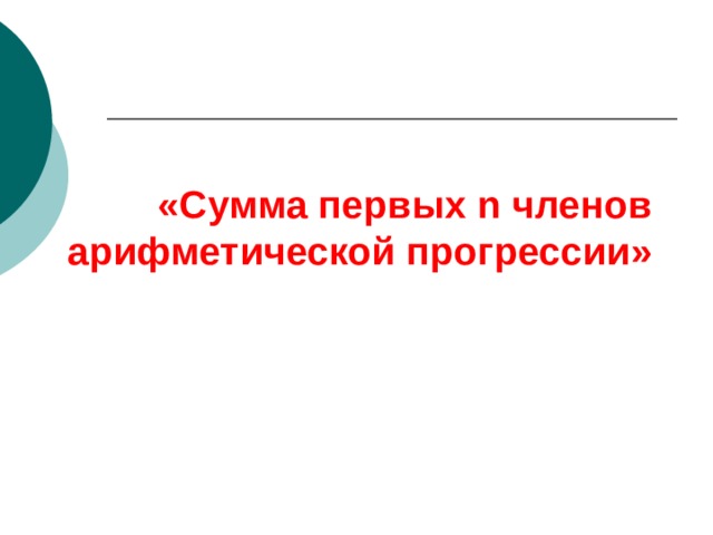 «Сумма первых n членов арифметической прогрессии» 