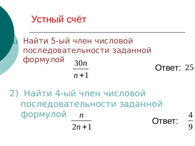 Устный счёт Найти 5-ый член числовой последовательности заданной формуло й Ответ: 2) Найти 4-ый член числовой последовательности заданной формулой Ответ: 