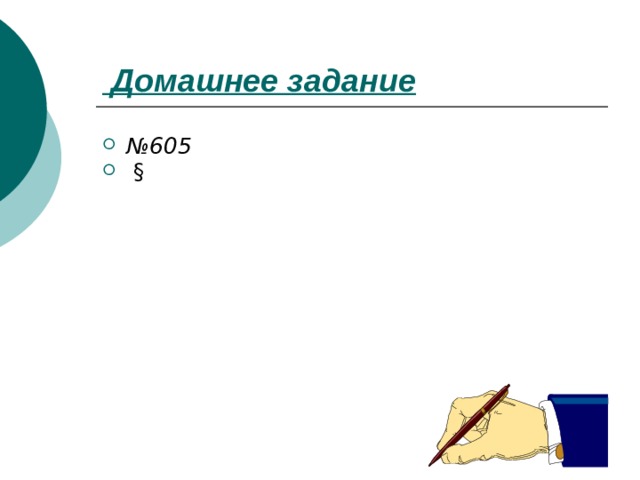  Домашнее задание № 605  § 