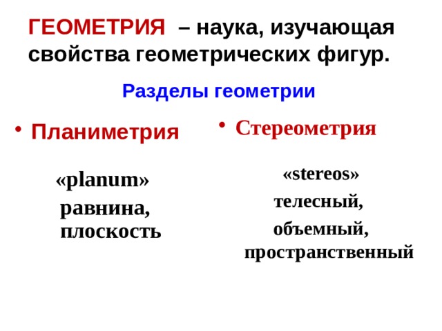 Геометрия землемерие. Геометрия наука о свойствах геометрических фигур. Геометрия наука о свойствах геометрических фигур. Геометрия наука о свойствах геометрических фигур. Геометрия это наука изучающая.