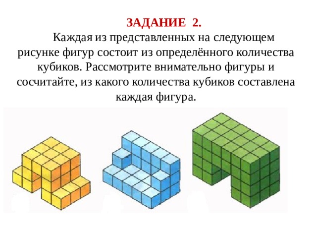 Из скольки кубиков состоит фигура изображенная на рисунке 2