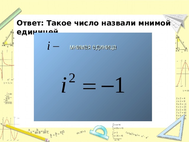 Ответ: Такое число назвали мнимой единицей. 