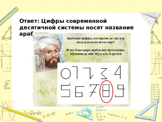 Ответ: Цифры современной десятичной системы носят название арабских. 