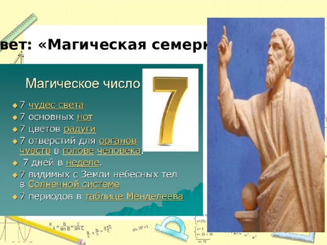 История цифры 1. Из истории линейки. Из истории цифры семь.. Презентация к классному часу 1 сентября магическая семерка. Из истории линейки. Из истории цифры семь. Числа в пословицах.. Презентация классный час в 7 классе магическая семёрка.