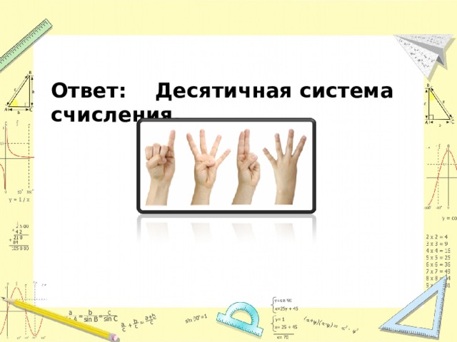 Ответ: Десятичная система счисления.   
