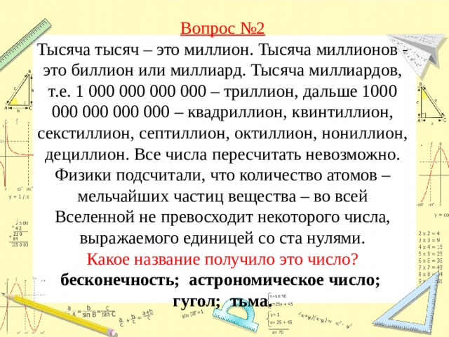 Тысяча миллиардов. Тысяча миллион а дальше. 1000 Тысяч это 1000000. Две тысячи миллиардов.