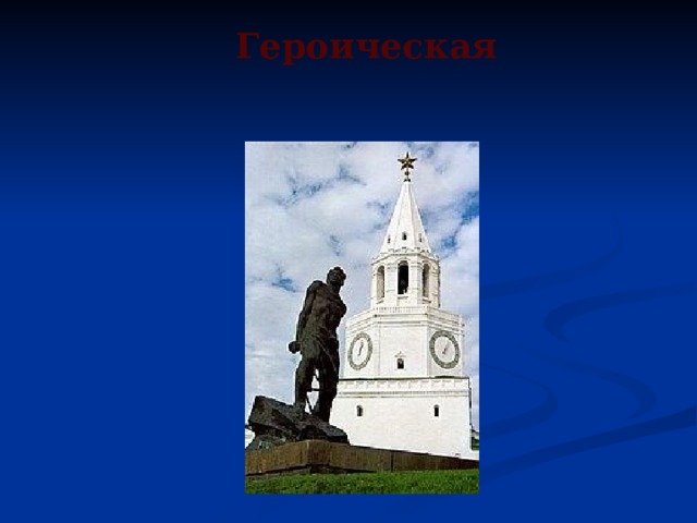 Героическая 