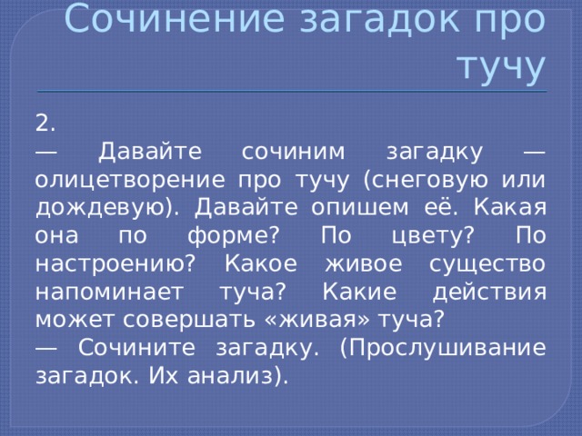 Загадка про сочинение. Загадки с олицетворением. Сочинение загадка. Сочинение тучи. Сочинение по загадкам.