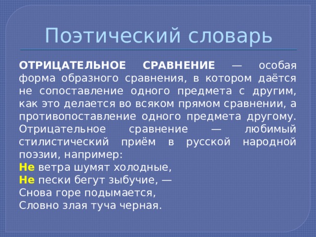 Поэтический словарь. Отрицательное сравнение. Отрицательное сравнение примеры. Отрицательные сравнения в литературе. Загадки на отрицательное сравнение.