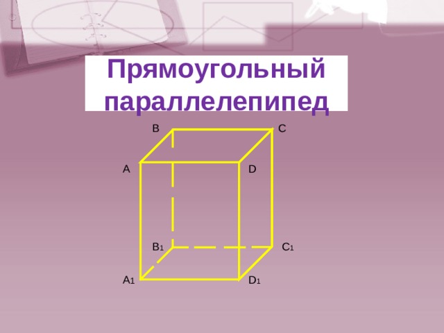 Прямоугольный параллелепипед В С А D С 1 В 1 А 1 D 1 