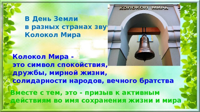 Колокол мира в день мира