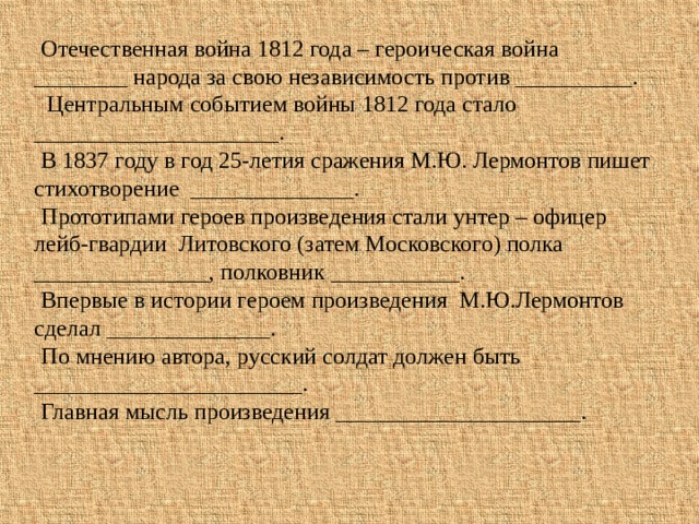 Произведение сталь. Прототипы героев Бородино Лермонтова. Прототипы героев Бородино Лермонтова 5 класс. Прототипы героев Бородино Лермонтова 5. Прототип героя в стихе Бородино.