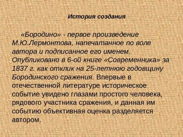 Лермонтов бородино история создания тема идея. История создания Бородино. История создания стихотворения Бородино. История создания Бородино Лермонтова. История созданияборадино.