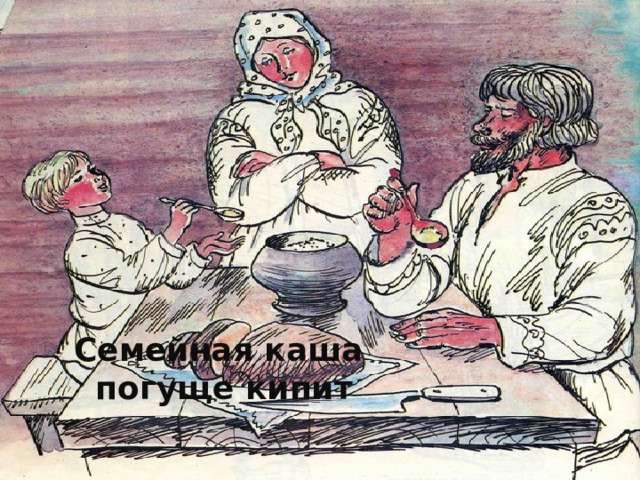 В семье и каша гуще что значит