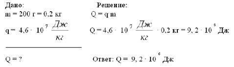 Автомобиль проехал 200 км. Определите количество теплоты при сгорании 200 г бензина. Определите количество теплоты выделяющееся при сгорании 200 г бензина. Определите количество теплоты выделяющееся при сжигании 200г бензина. Определите количество теплоты выделяемое при сгорании 200 г бензина.