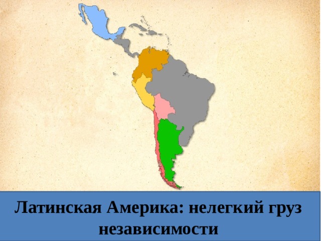 Латинская Америка: нелегкий груз независимости 
