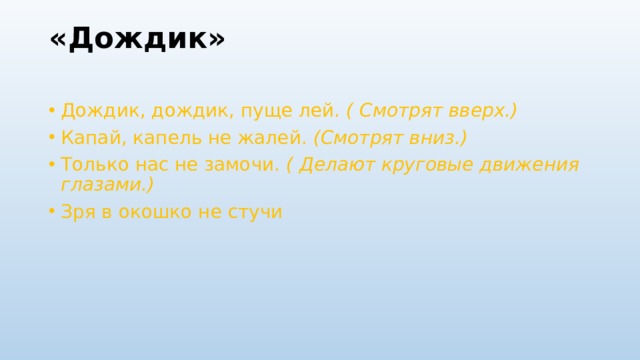 Песня дождик лей лей лей. Дождик дождик лей лей лей. Дождик, дождик, пуще. Дождик дождик пуще лей Капай Капай не жалей. Физминутка для глаз дождик дождик.