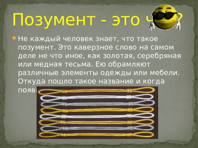 Позумент это. Позумент. Позументы галуны. Значение слова позумент. Позумент фото.