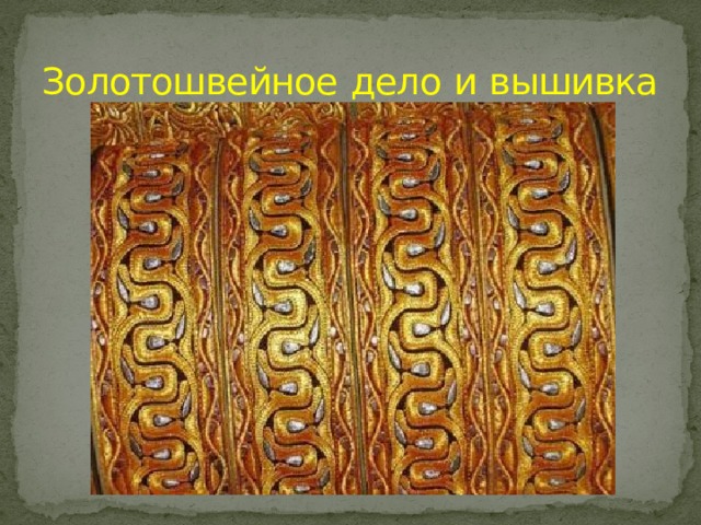 Золотошвейное  дело  и  вышивка 