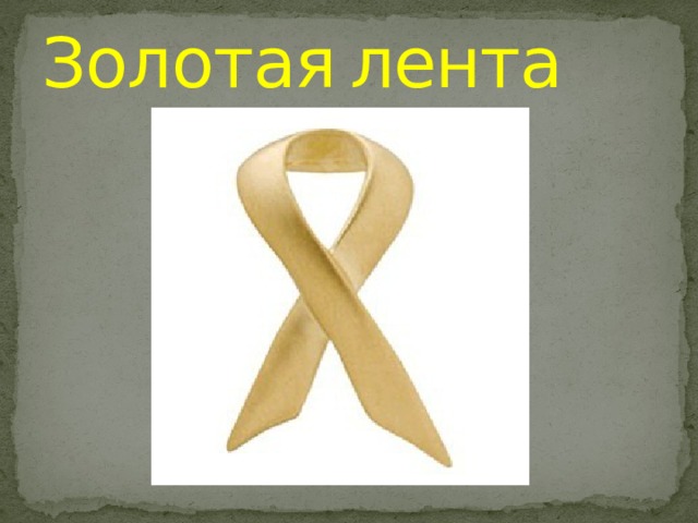Золотая  лента 
