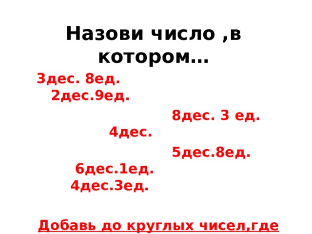 Единица действия. Запиши число в котором 1 дес 8 ед. 9 Дес 9 ед. 4 Дес 3 ед. Число в котором 1 дес и 1 ед.