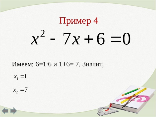Пример 4 Имеем: 6=1∙6 и 1+6= 7. Значит, 