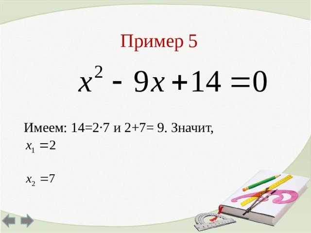 Пример 5 Имеем: 14=2∙7 и 2+7= 9. Значит, 