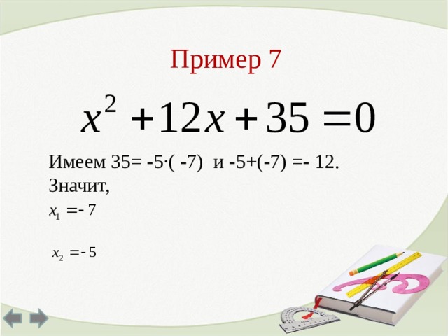 Пример 7 Имеем 35= -5∙( -7) и -5+(-7) =- 12. Значит, 