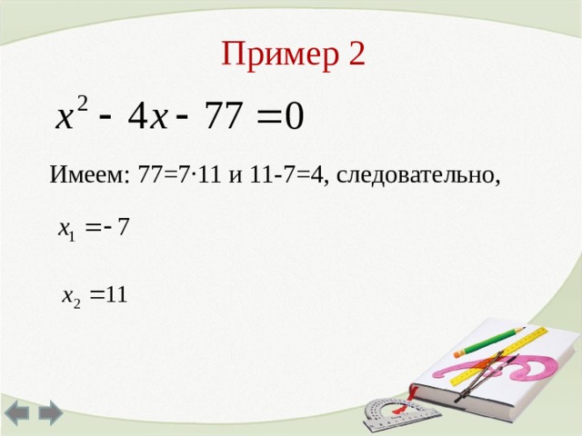 Пример 2 Имеем: 77=7∙11 и 11-7=4, следовательно, 