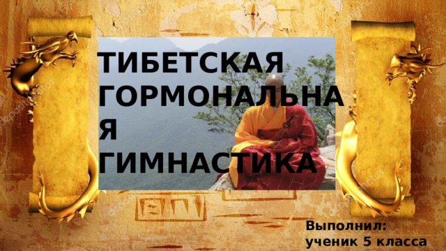 Гимнастика в кровати тибетская