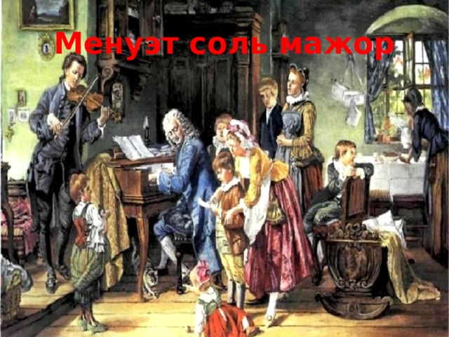 Менуэт соль мажор 