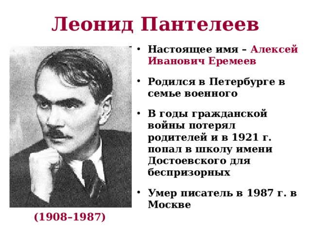 Л пантелеев биография презентация