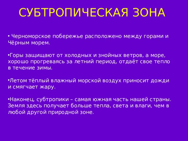 Презентация на тему зона субтропиков