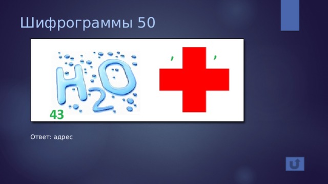 Шифрограммы 50 Ответ: адрес 